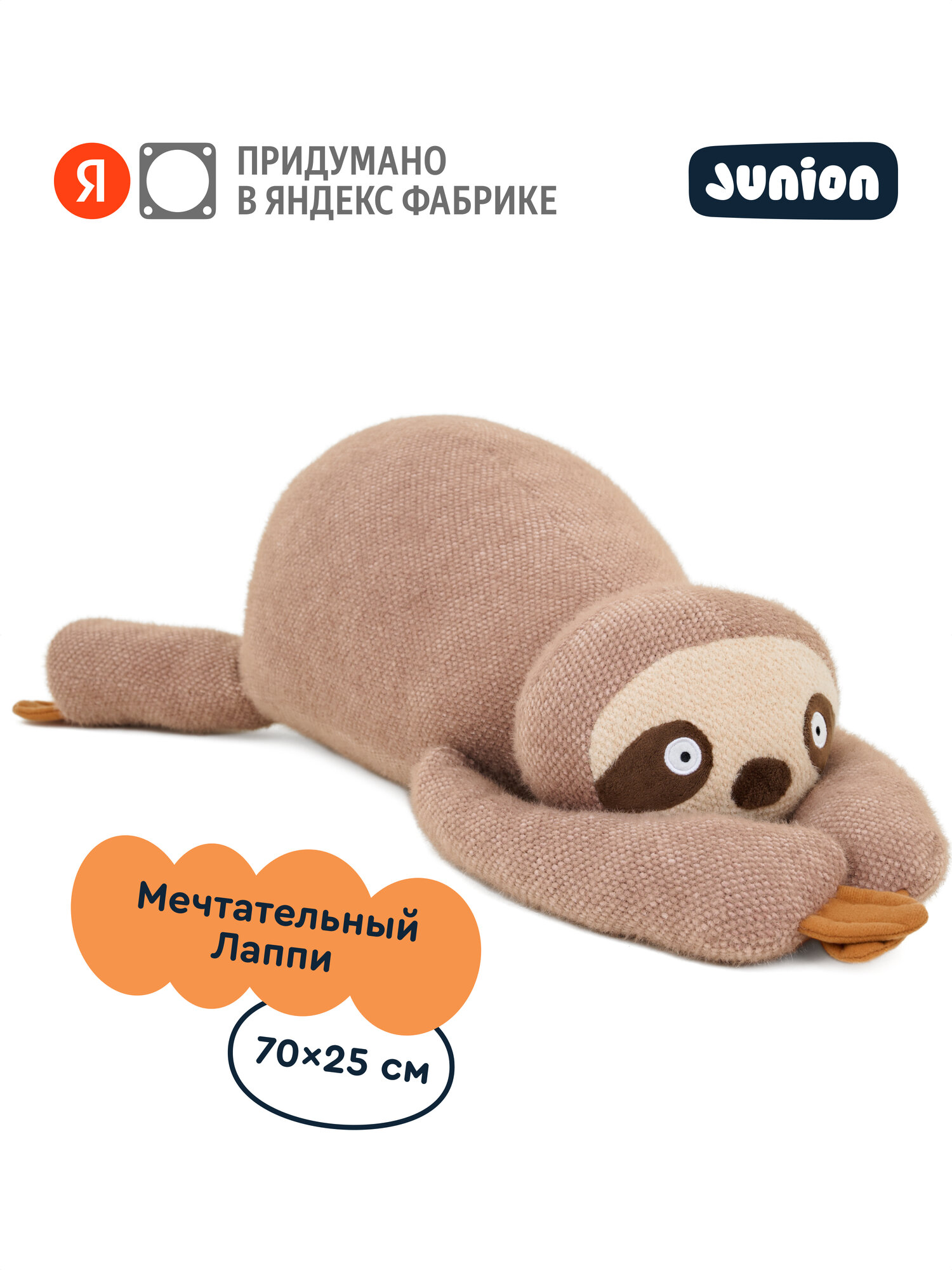 Мягкая плюшевая игрушка Ленивец Лаппи из Плюшвиля, Junion, 70х25, цвет бежевый