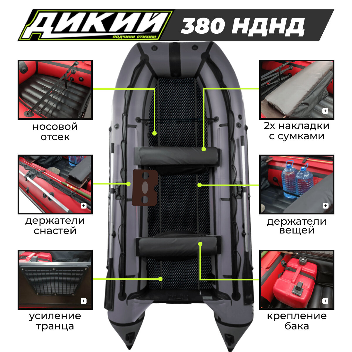 Лодка ПВХ ДИКИЙ 380 НДНД серый с ЭВА-ковром, 2 спасжилетами под мотор — фото 1