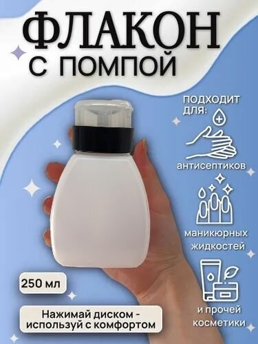 Флакон с помпой дозатором, помпа косметическая для маникюра 250мл черно-белый