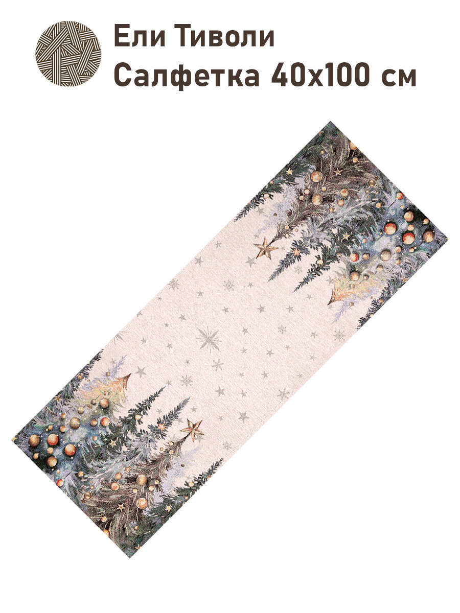 Дорожка для стола Le Gobelin Ели Тиволи 40х100 см серебро