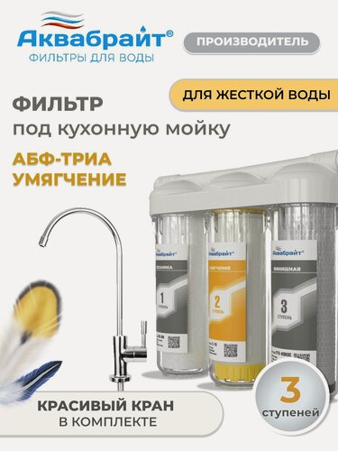 Изображение товара Фильтр для воды под мойку Аквабрайт, АБФ-ТРИА-Умягчение с отдельным краном