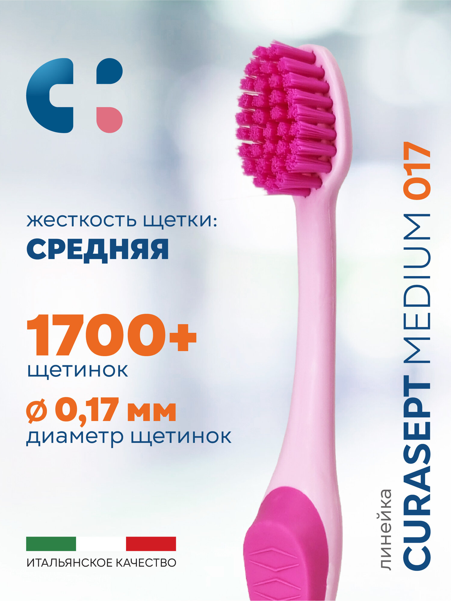 Зубная щетка средняя CURASEPT Medium 017 от зубного налета + защитный колпачок, Курасепт, Италия, розовый-малиновый
