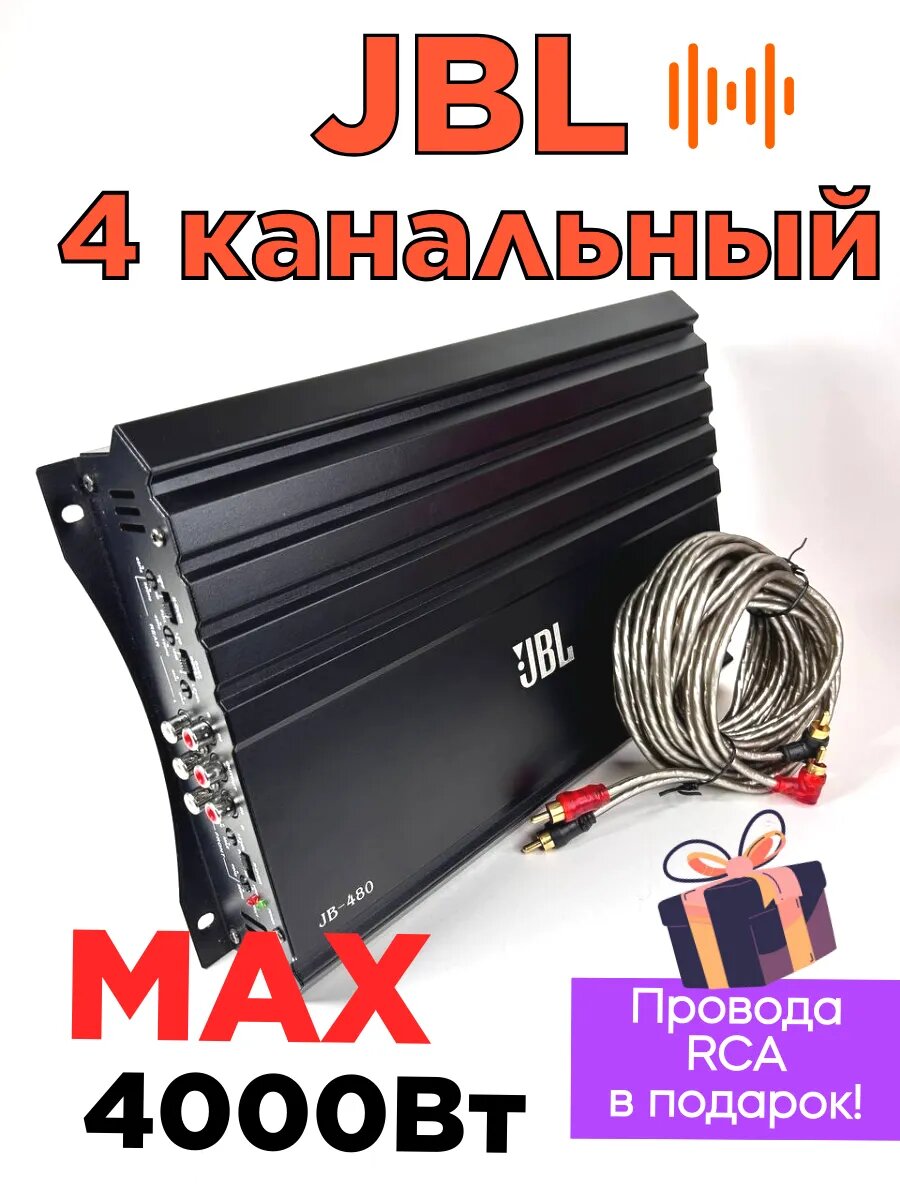 Усилитель автомобильный для магнитолы 4-х канальный мощность 4000 W провода 2rca тюльпаны в подарок