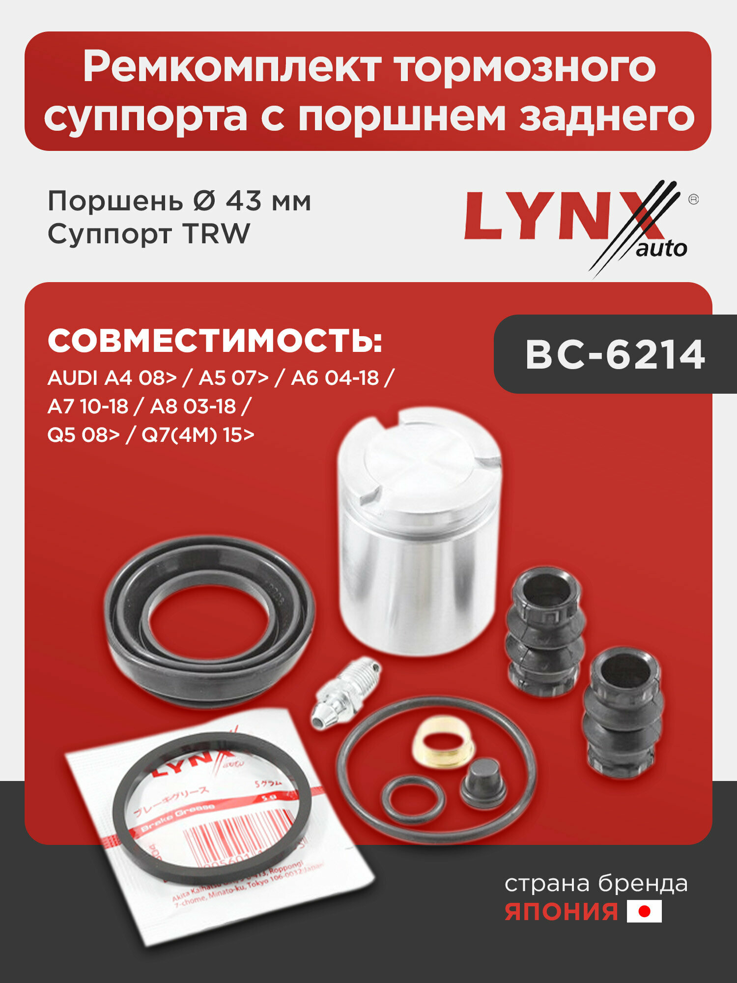 Ремкомплект тормозного суппорта с поршнем заднего (поршень Ø 43 mm, суппорт TRW) LYNXauto BC-6214. Для: Audi, Ауди A4 08> / A5 07> / A6 04-18 / A7 10-