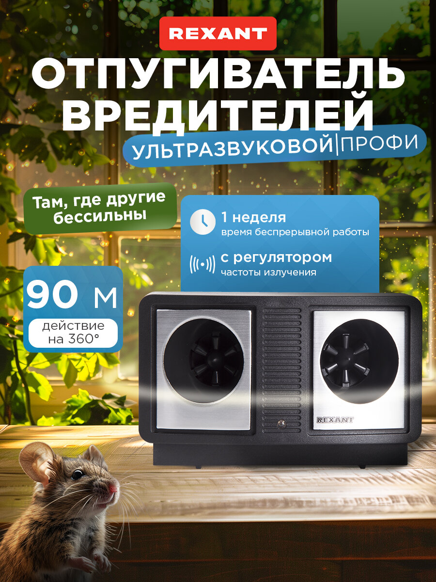 Ультразвуковой отпугиватель REXANT с изменяемой частотой излучения от широкого спектра вредителей (радиус 90 м)