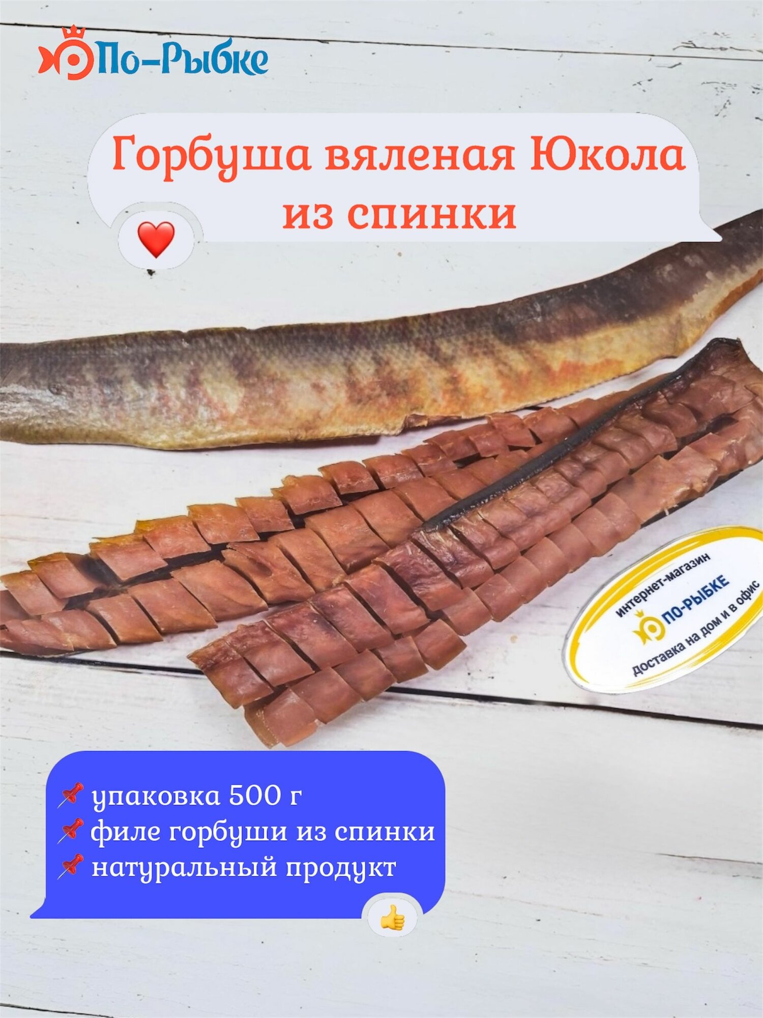 Горбуша вяленая Юкола из спинки 500г