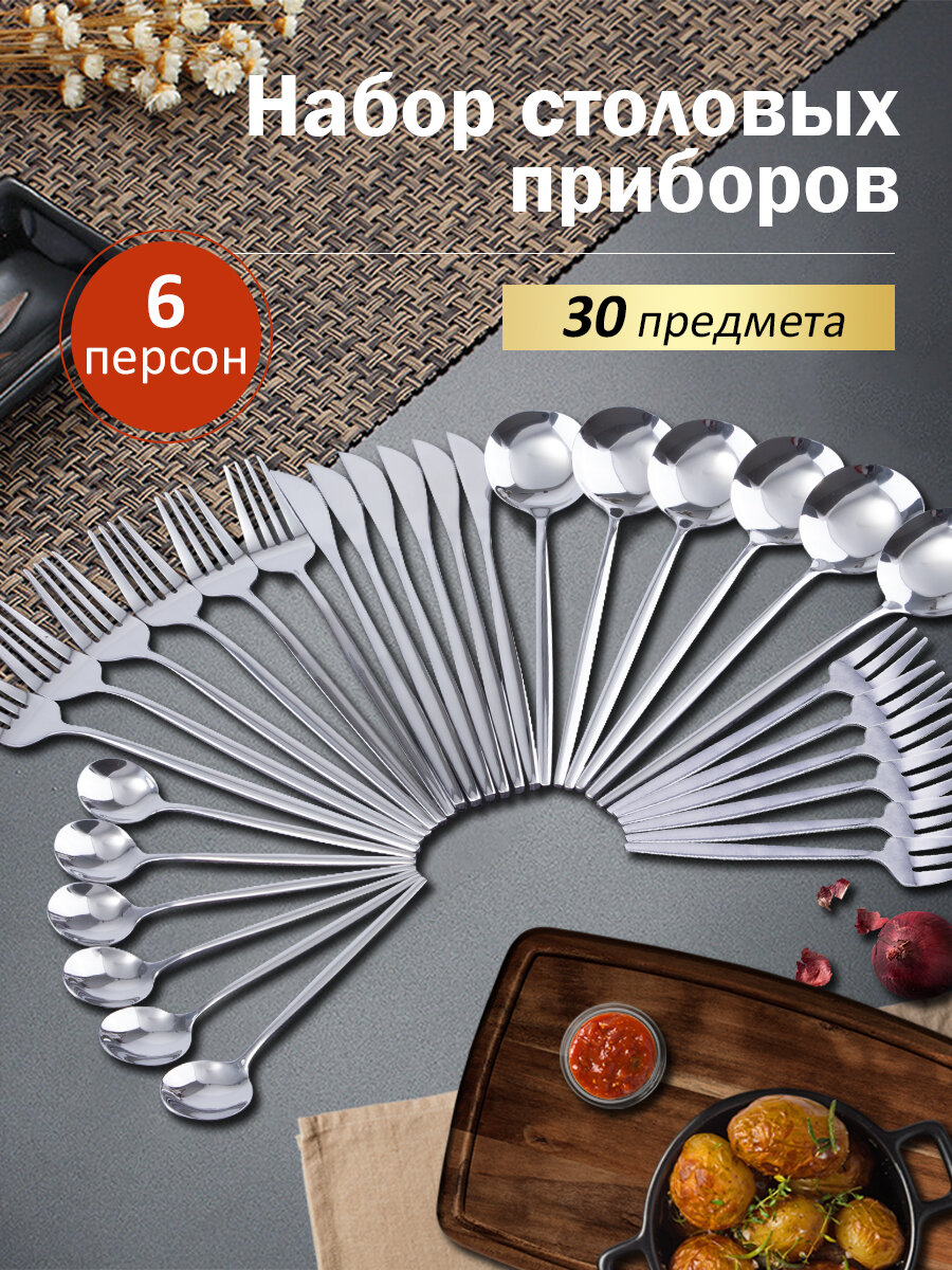 Набор столовых приборов, нержавеющая сталь, для 6 персон, 30 шт.