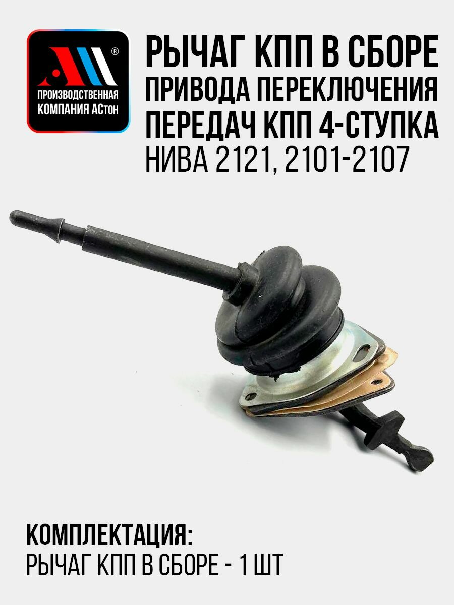 Рычаг КПП привода в сборе 4х-ступка 2101-1703050 АС Нива 2121