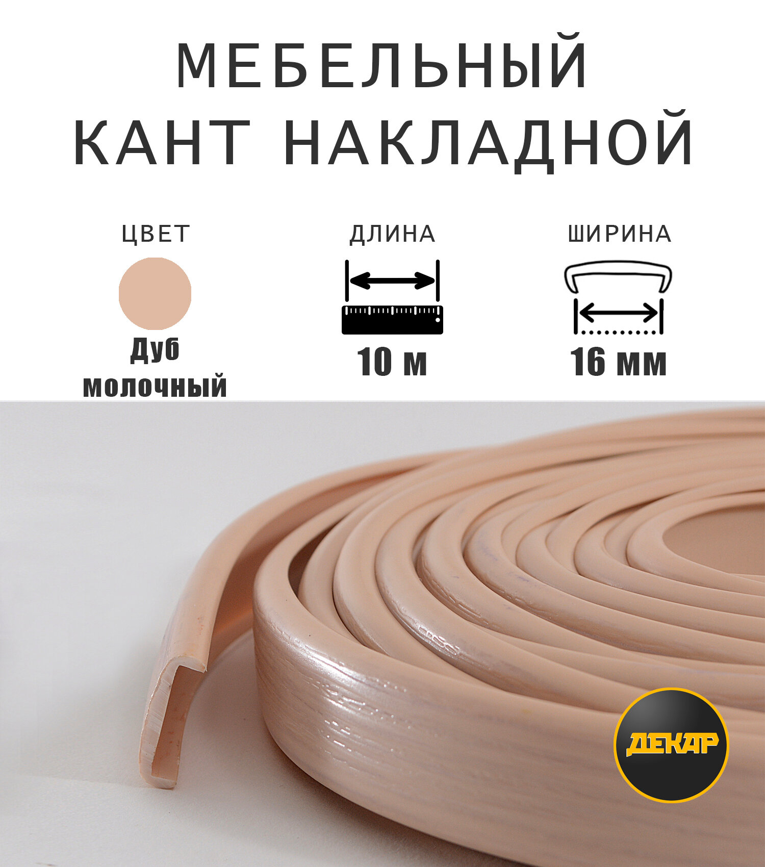 Мебельная кромка, профиль ПВХ кант, накладной, 16мм, цвет дуб молочный, 10м