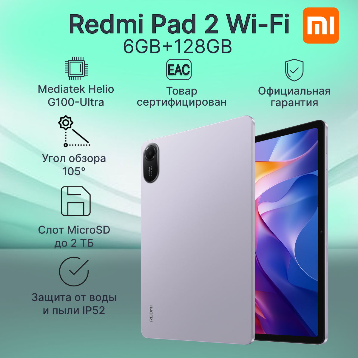 Планшет Xiaomi Redmi Pad 2 WIFI 6GB+128GB Purple Ростест