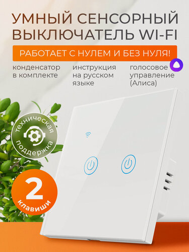 Изображение товара Умный выключатель сенсорный с Алисой и Wi-Fi двухклавишный белый / FoxHome