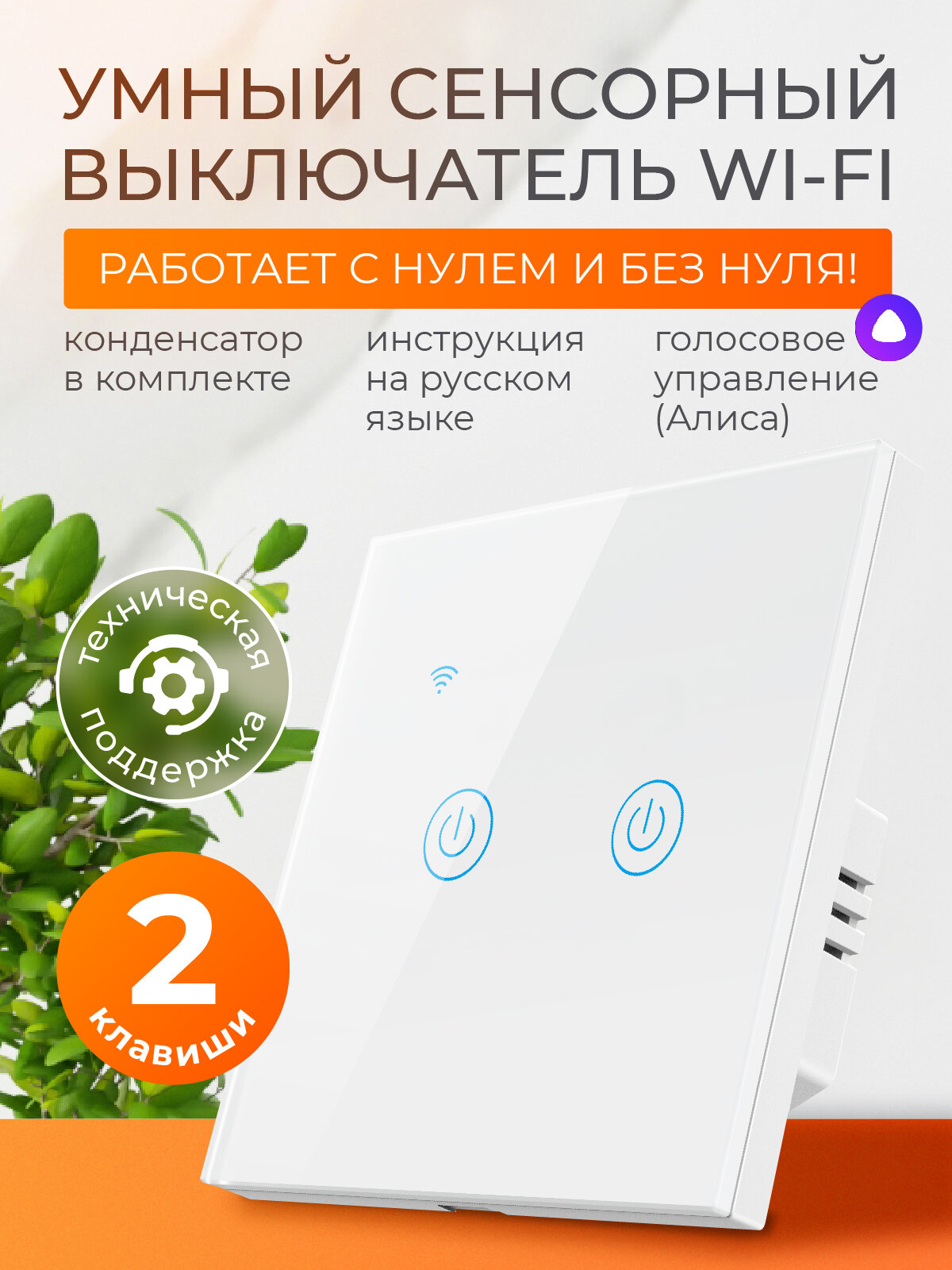 Умный выключатель сенсорный с Алисой и Wi-Fi двухклавишный белый / FoxHome