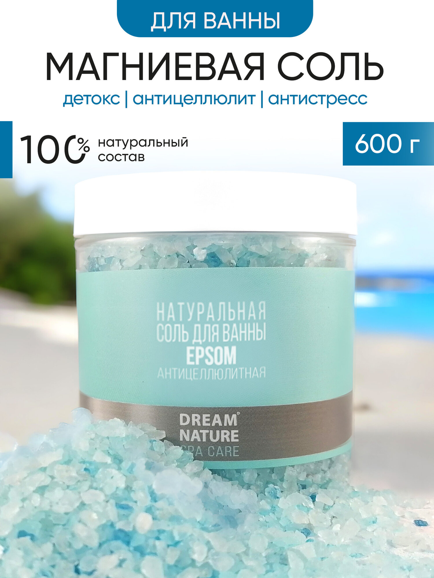 DREAM NATURE SPA CARE Магниевая соль для ванн Epsom , 600г