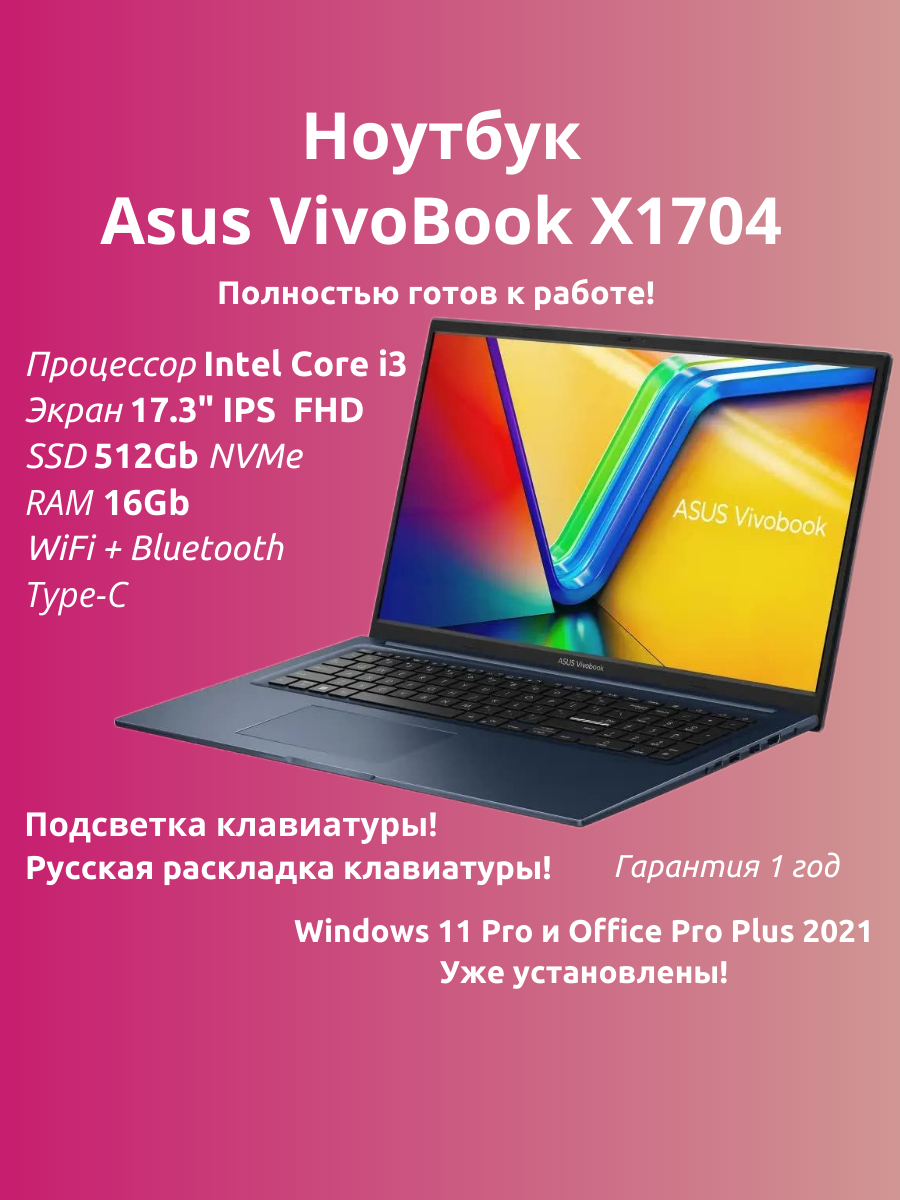 17.3"Ноутбук ASUS Vivobook 17 X1704ZA (Intel Core i3-1215U/17.3"/1920х1080/RAM 16G/512GB/Intel UHD Graphics/Win 11 Pro)