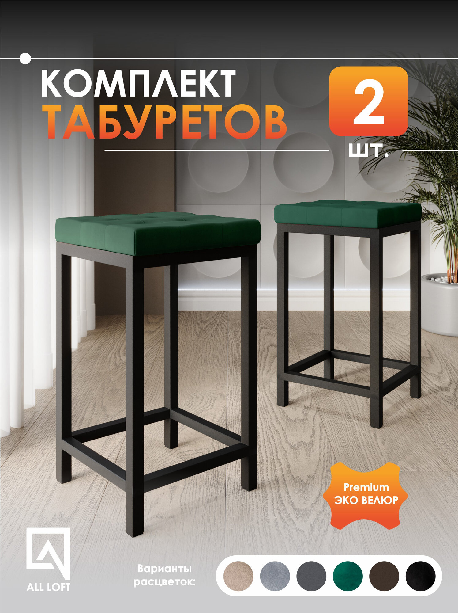 Мягкий табурет All Loft, металл, велюр, квадратный, 30x30 см, 120 кг, 2шт