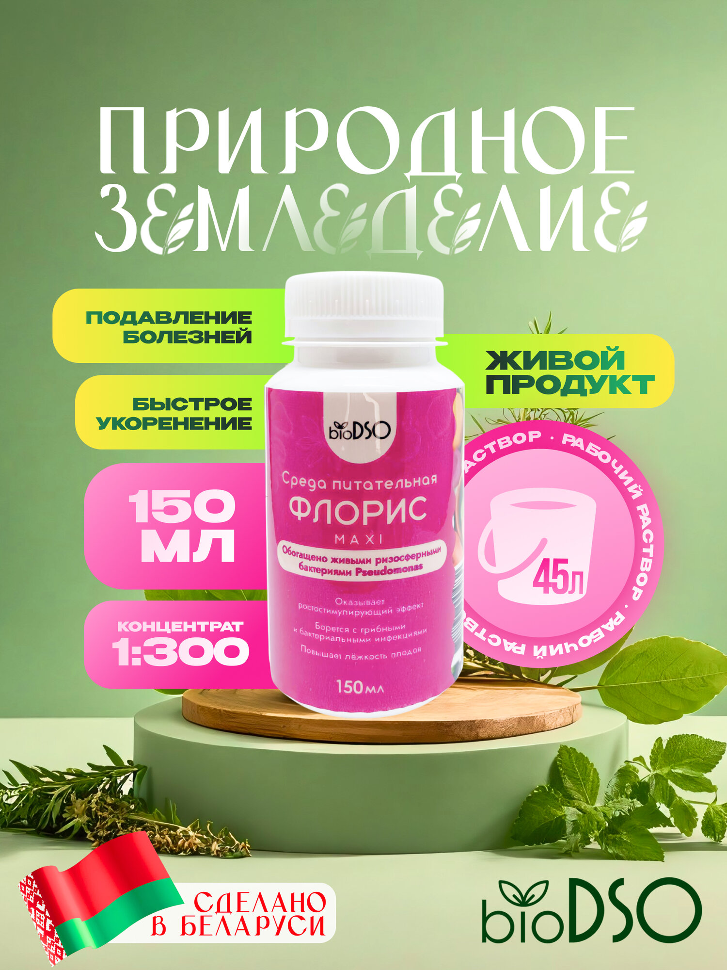 Удобрение BioDSO  Флорис MAXI  микробиологическое концентрат  1 300  150мл для всех растений