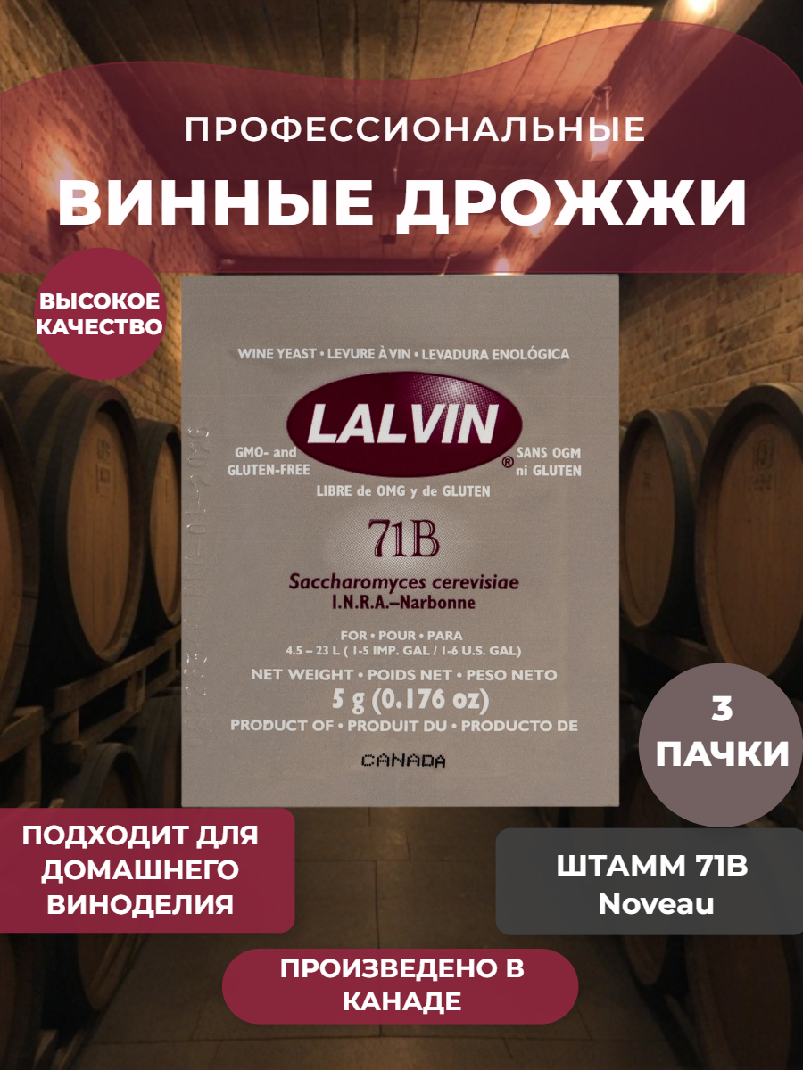 Дрожжи винные Lalvin Noveau 71B 3 шт.