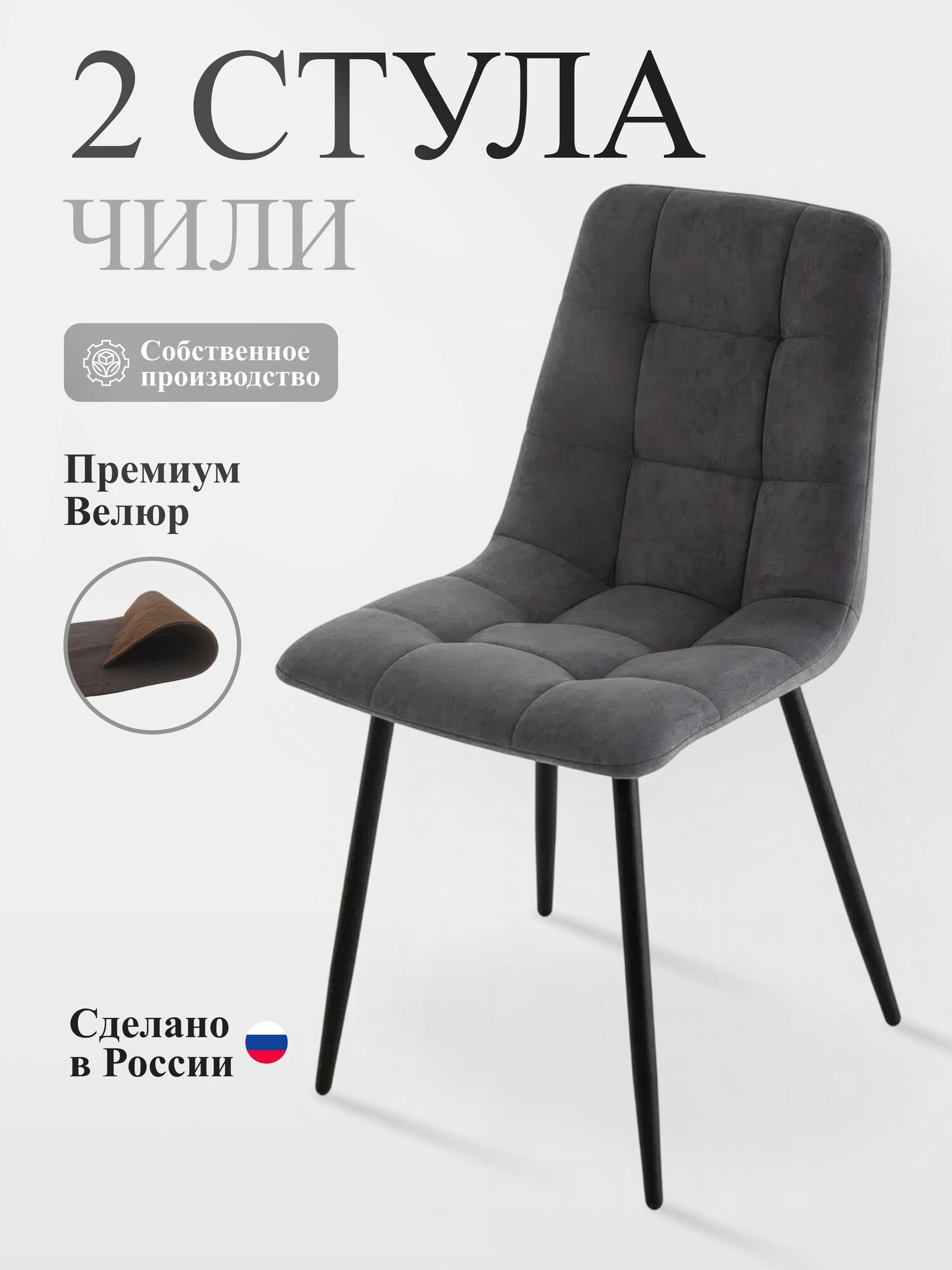 Стулья для кухни Чили, графит, черные ножки 2 шт