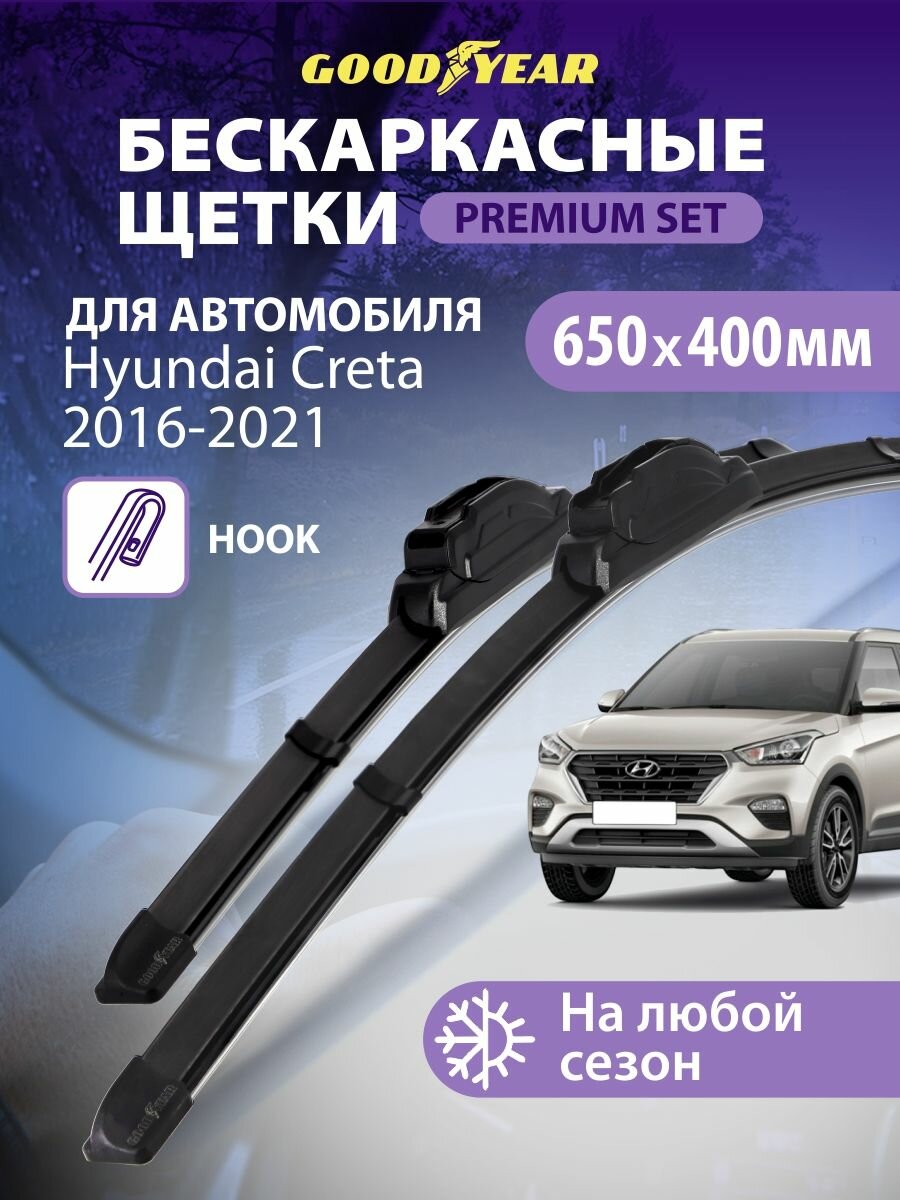 Дворники Hyundai Creta 1 пок. 2016-2021 г. (Хендай Крета 1), Щетки стеклоочистителя бескаркасные Goodyear 650 400