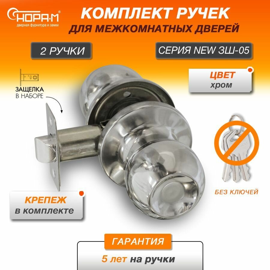 Ручки с защелкой межкомнатные Нора-М ЗШ-05 без запирания (поворотные кнобы) цвет Хром