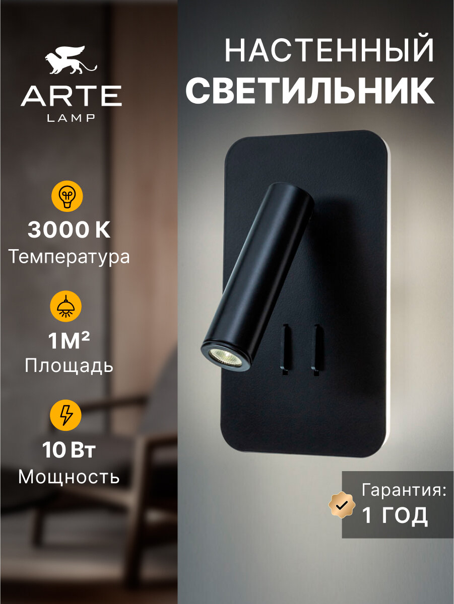 Бра настенный Arte Lamp ELECTRA A8233AP-1BK LED 10 Вт чёрный
