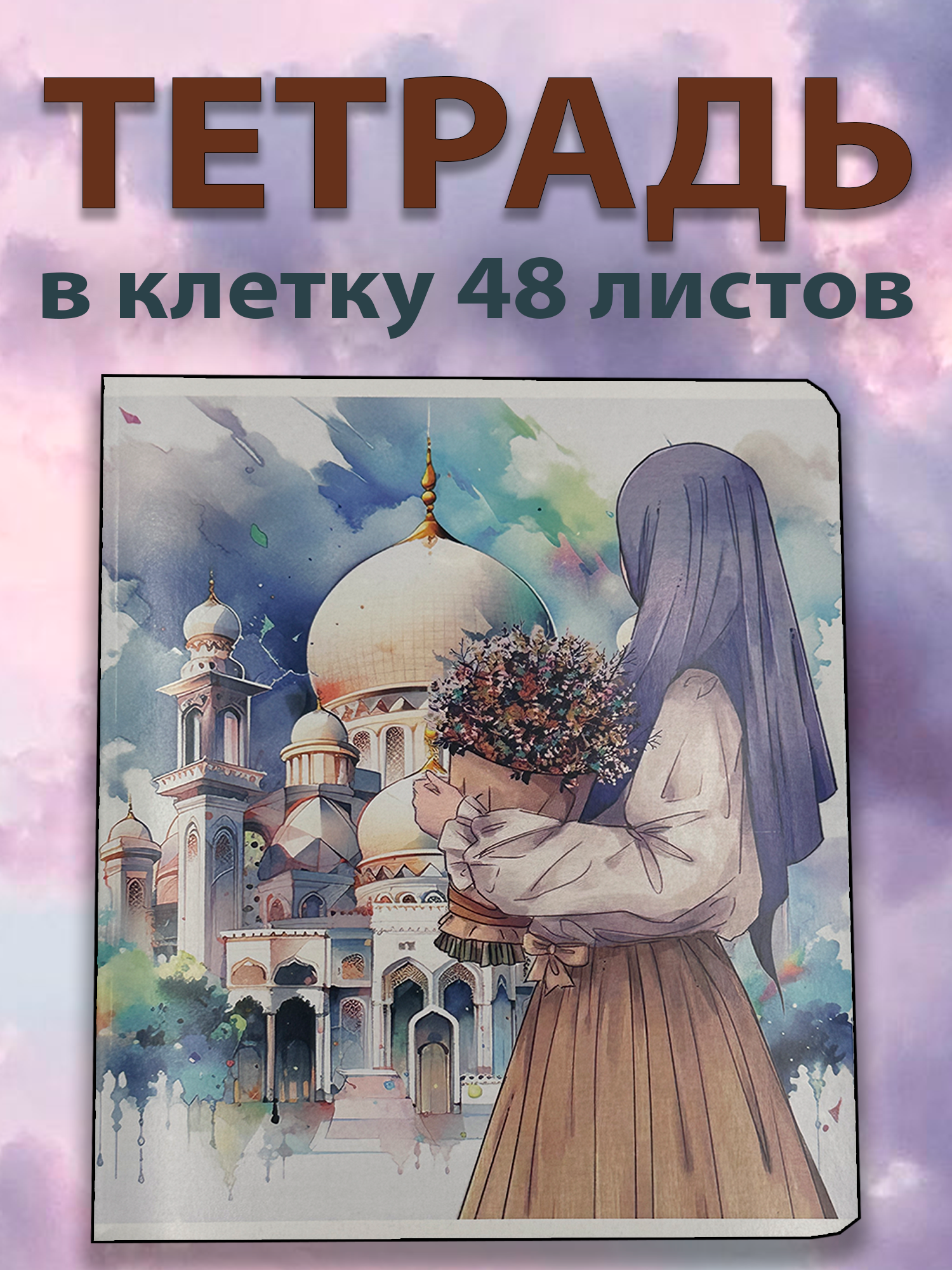Эта тетрадь оформлена в уникальном восточном стиле с изображением мечети и девушки в платке с букетом цветов.