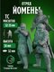 отряд йомены с дробовиком...