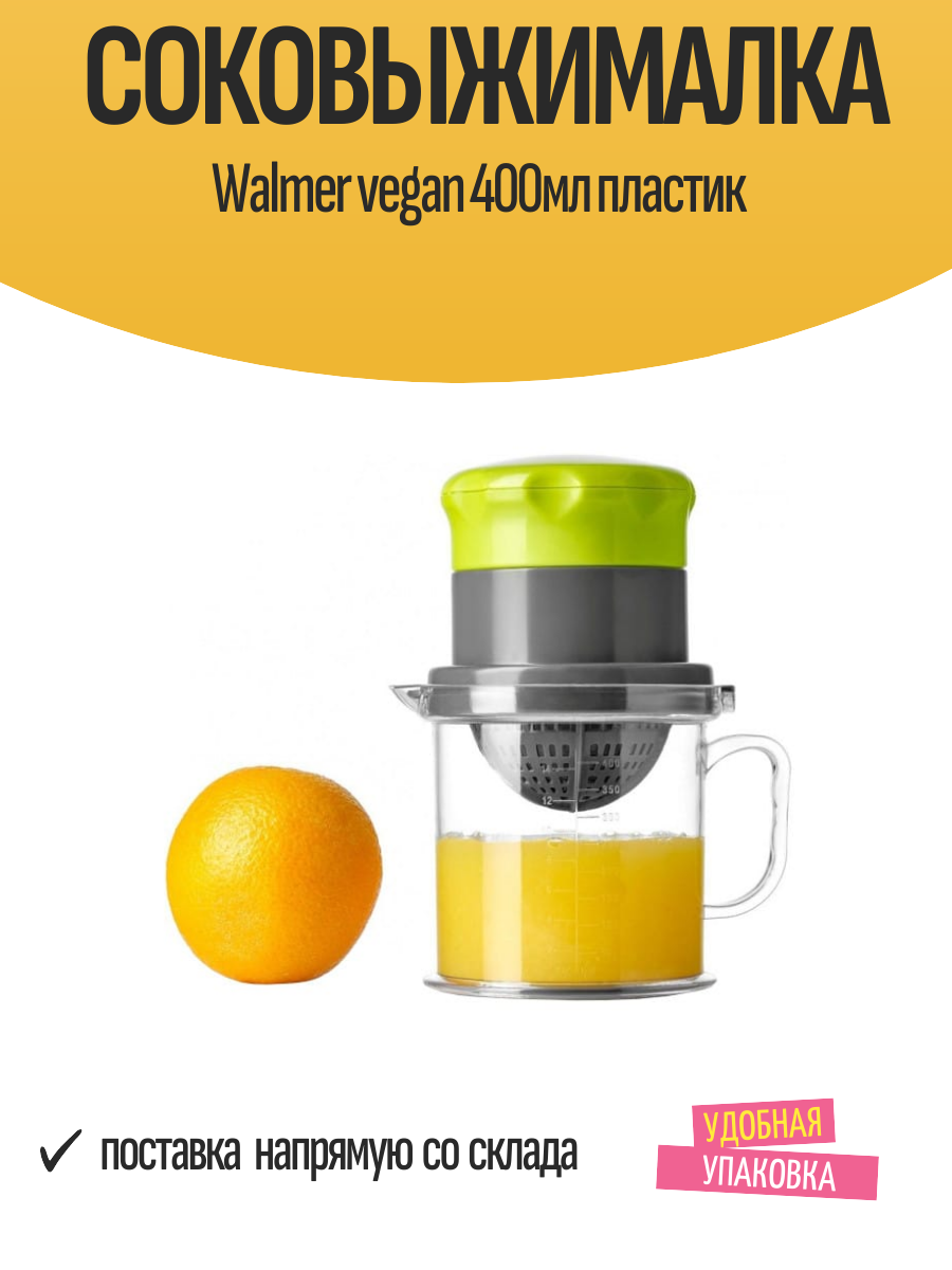 Cоковыжималка WALMER Vegan 400мл  спец сито  высокопрочный пластик