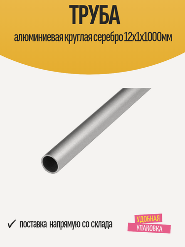 Изображение товара Труба алюминиевая круглая серебро 12х1х1000мм
