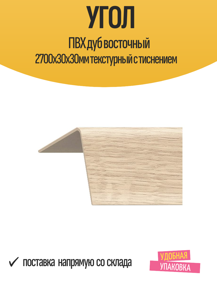 Угол ПВХ дуб восточный 2700х30х30мм текстурный с тиснением