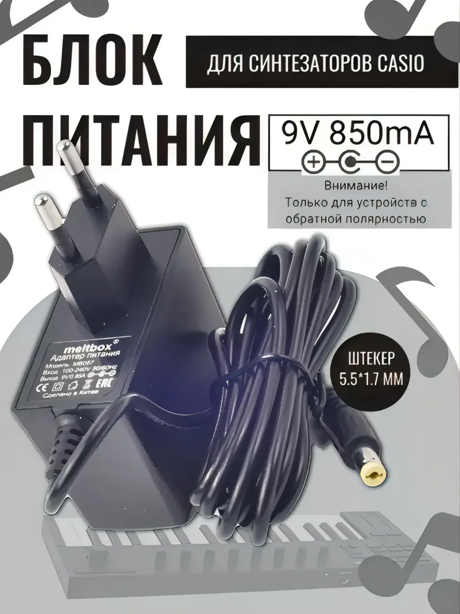 Блок питания (сетевой адаптер) 9V 850mA штекер 5.5x1.7мм с отрицательной полярностью для синтезатора Casio