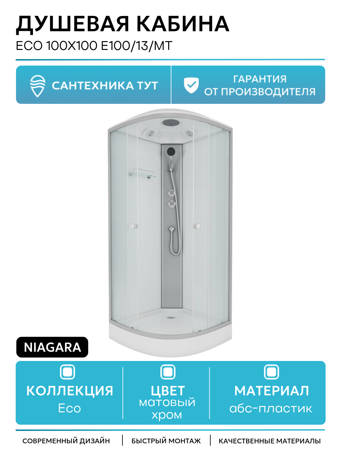 Душевая кабина Niagara Eco 100x100 E100/13/MT без гидромассажа 100х100 без гидромассажа матовый хром Китай