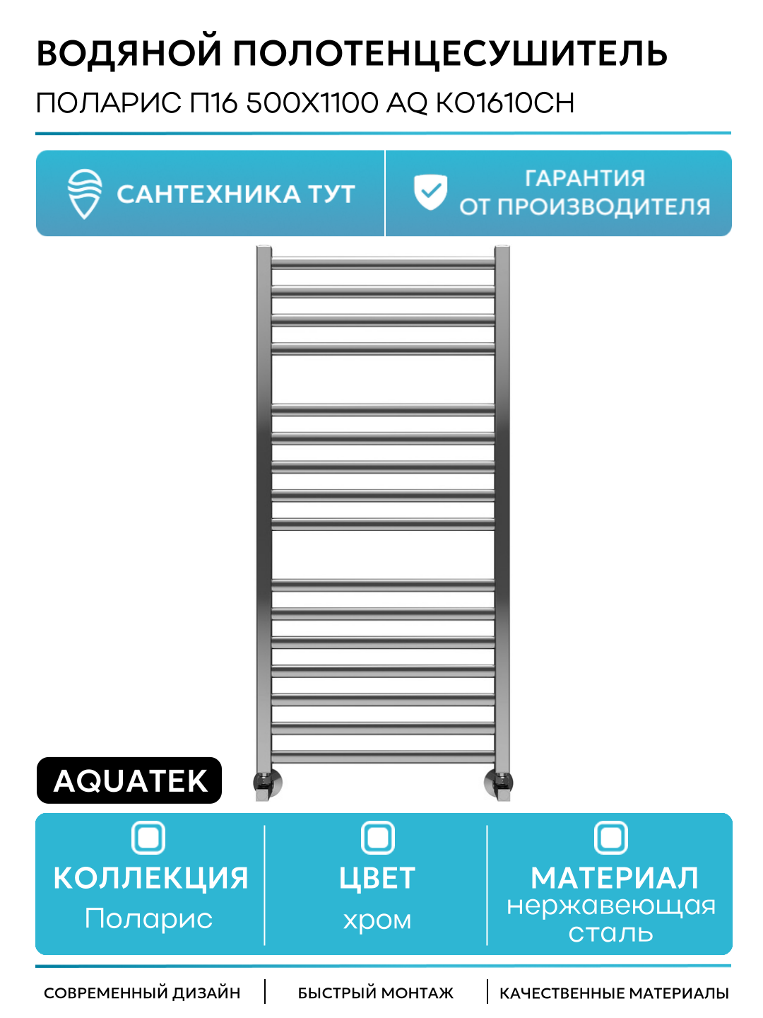 Водяной полотенцесушитель Aquatek Поларис П16 500x1100 AQ KO1610CH Хром нержавеющая сталь