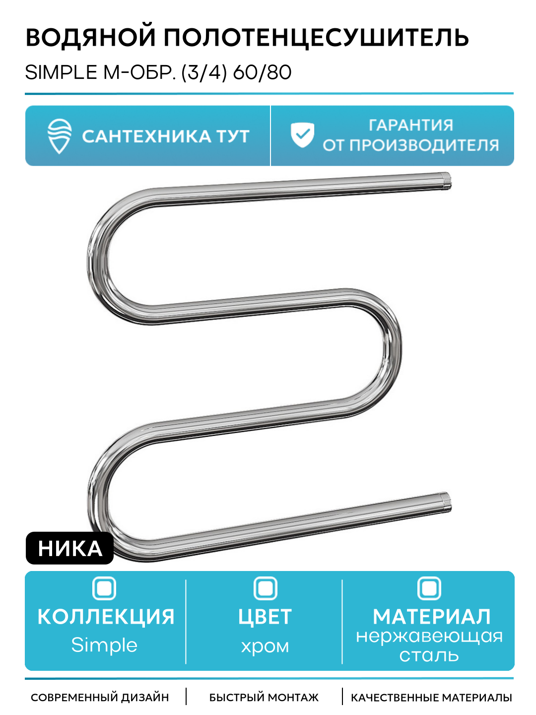 Водяной полотенцесушитель Ника Simple М-обр. (3/4) 60/80 Хром нержавеющая сталь Россия