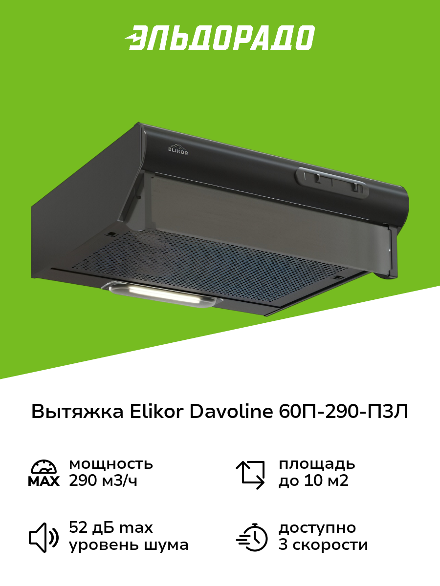 Вытяжка плоская Elikor Davoline 60П-290-П3Л