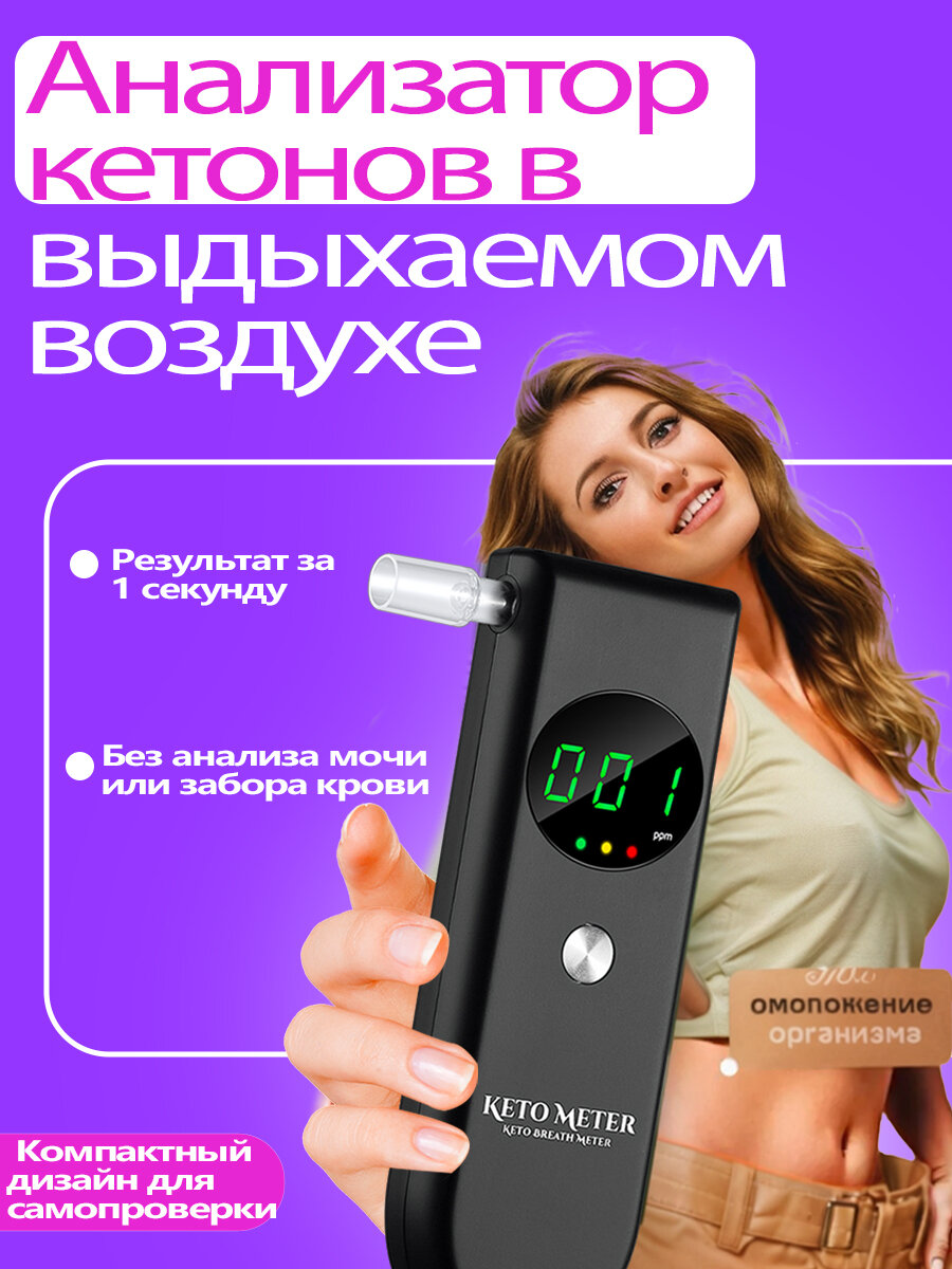Анализатор кетонов в выдыхаемом воздухе Индикатор сжигания жира
