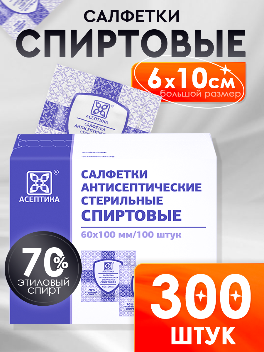 Салфетки спиртовые антисептические стерильные Асептика 60х100 мм 3х100 шт