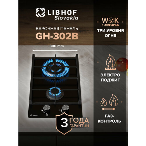 Встраиваемая варочная газовая панель Libhof GH-302 black 2 конфорки 11900₽