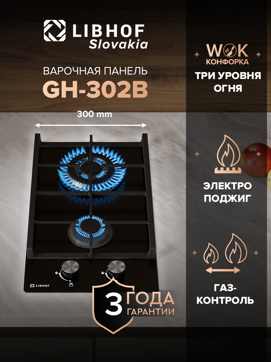 Встраиваемая варочная газовая панель Libhof GH-302 black 2 конфорки