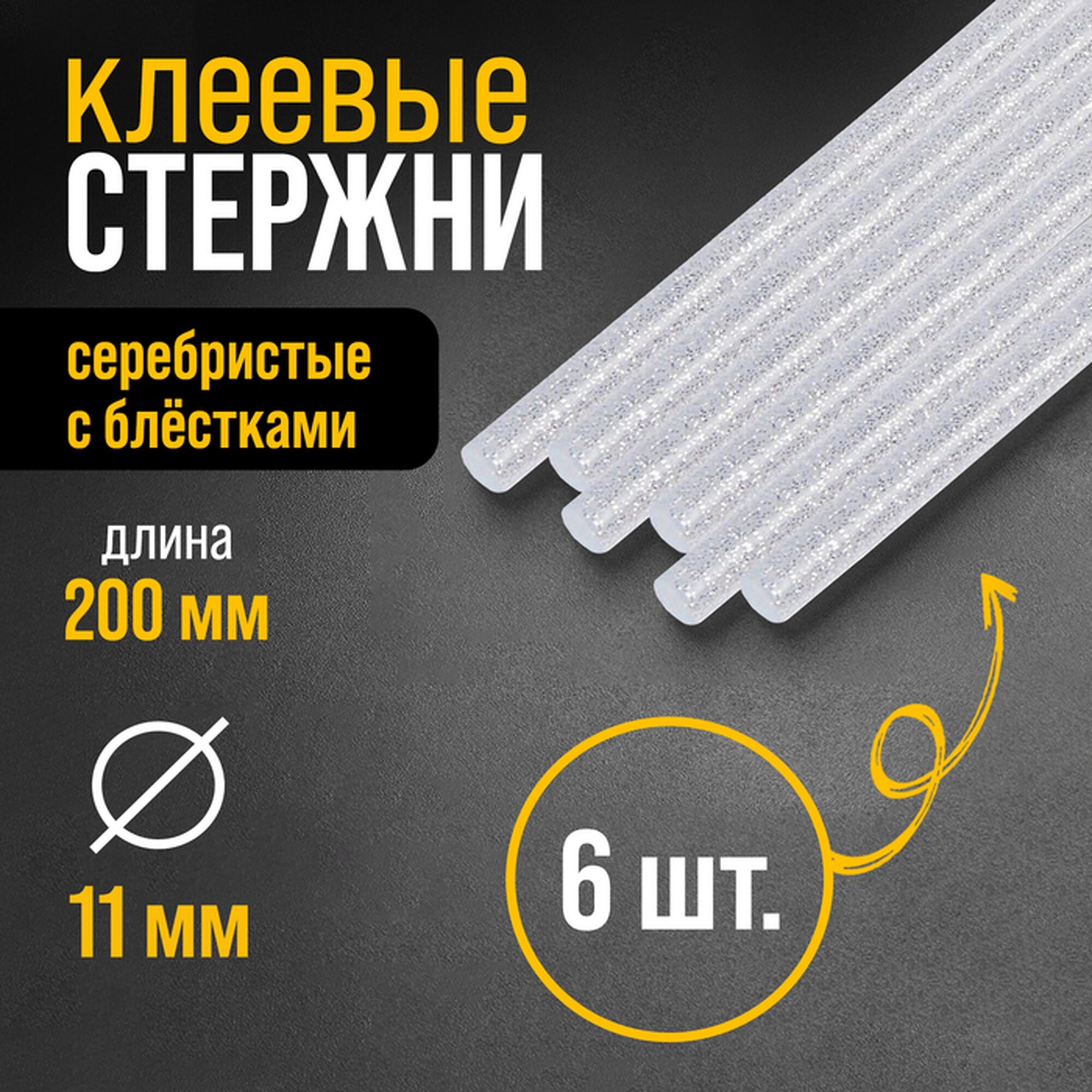 Клеевые стержни 11 мм тундра размер 11 х 200 мм серебристые с блестками 6 шт. в упаковке