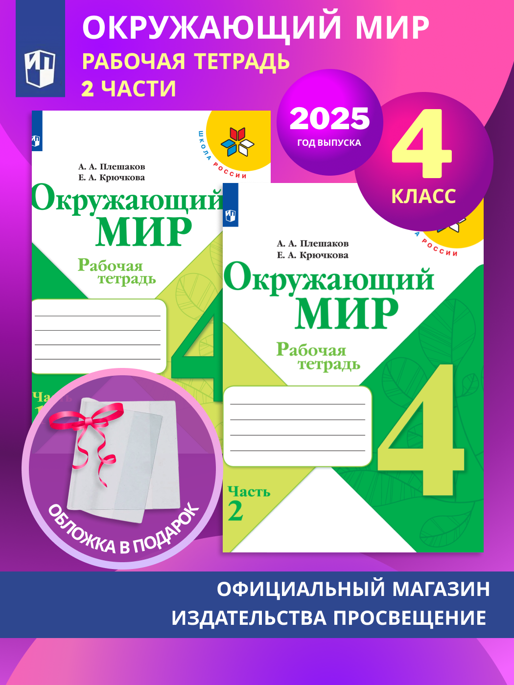 Окружающий мир. Рабочая тетрадь. 4 класс. В 2-х частях. Комплект 2025
