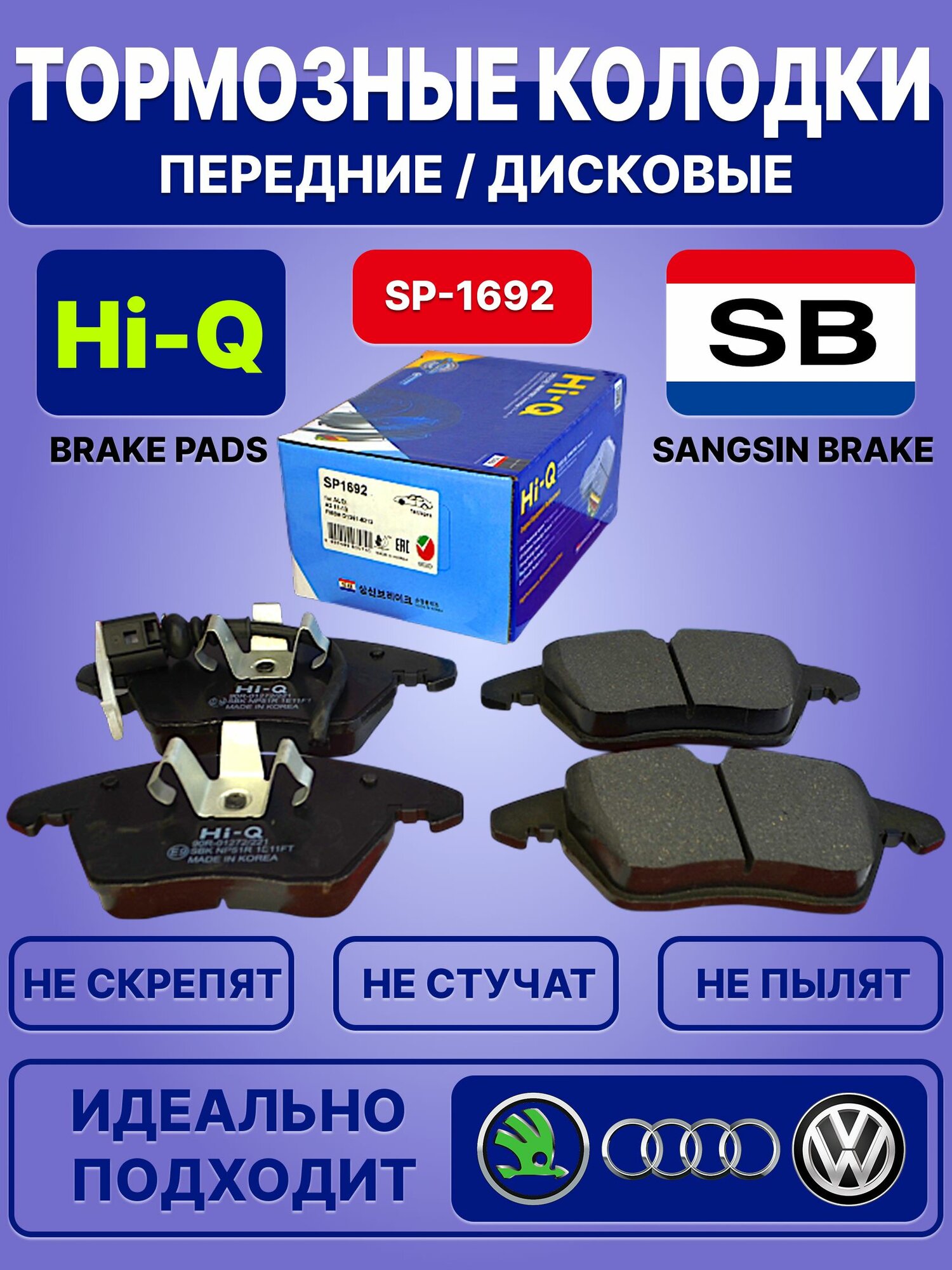 Колодки тормозные Hi-Q от бренда Sangsin Brake / Дисковые, передние / SP-1692