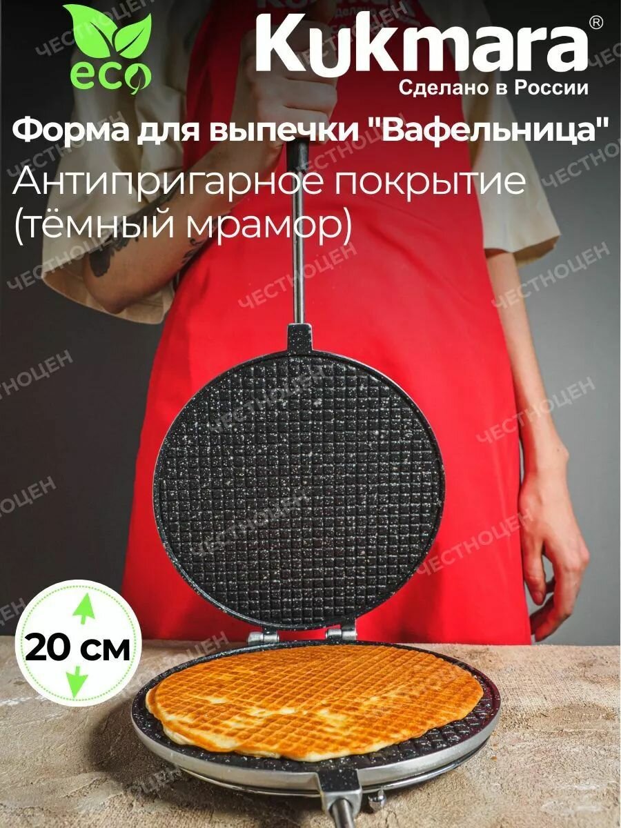 Форма для выпечки Kukmara "Вафельница" 20 см с антипригарным покрытием (темный мрамор) фмт04а