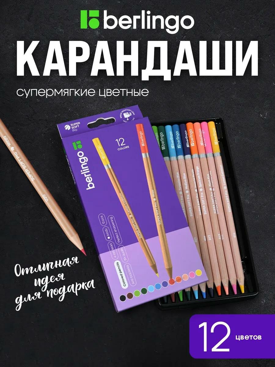 Цветные карандаши Berlingo, для рисования, мягкие, 12 цветов