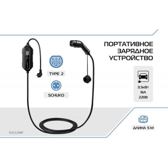 Es+ Зарядное устройство для электромобиля , Type 2 (IEC 62196 / SAE J3068), 3.5кВт, 16А, 220В, 1 фаза, 5 м