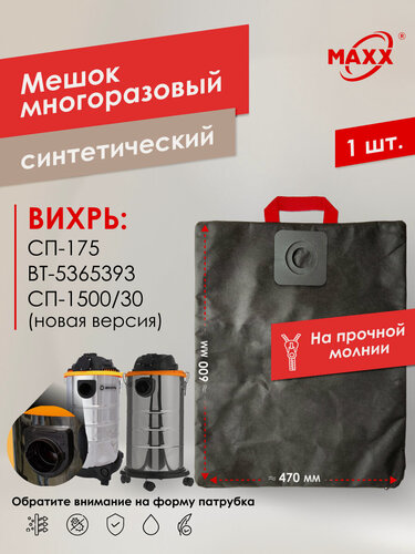 Изображение товара Мешок - пылесборник PRO многоразовый на молнии для пылесоса Вихрь СП-1500/30 (для новой версии), СП-175, BT-5365393
