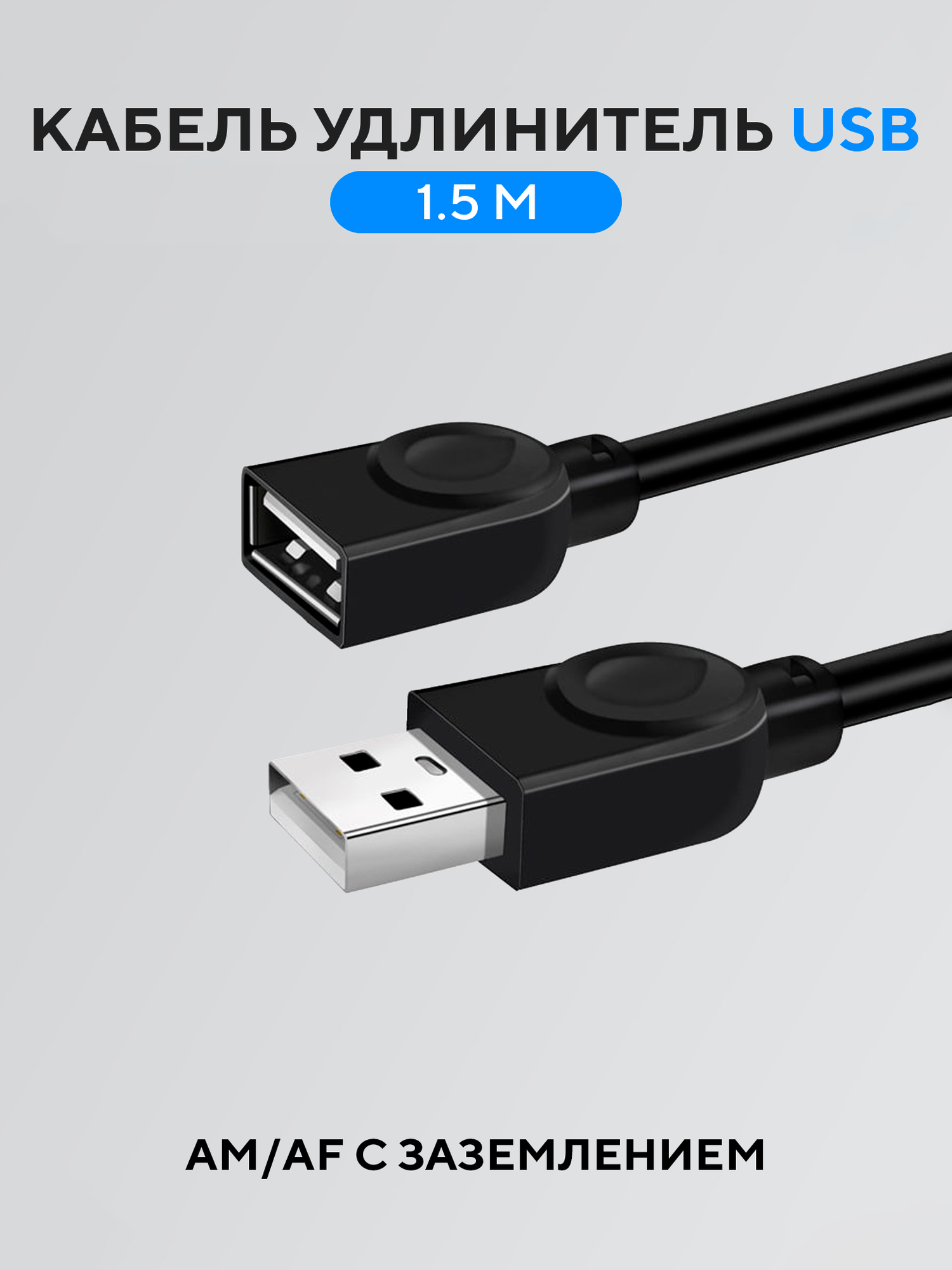Кабель удлинитель USB 2.0 - 1,5 м (штекер USB-A и гнездо USB-A) для Камеры, Мыши, Клавиатуры и других аксессуаров SWIRE