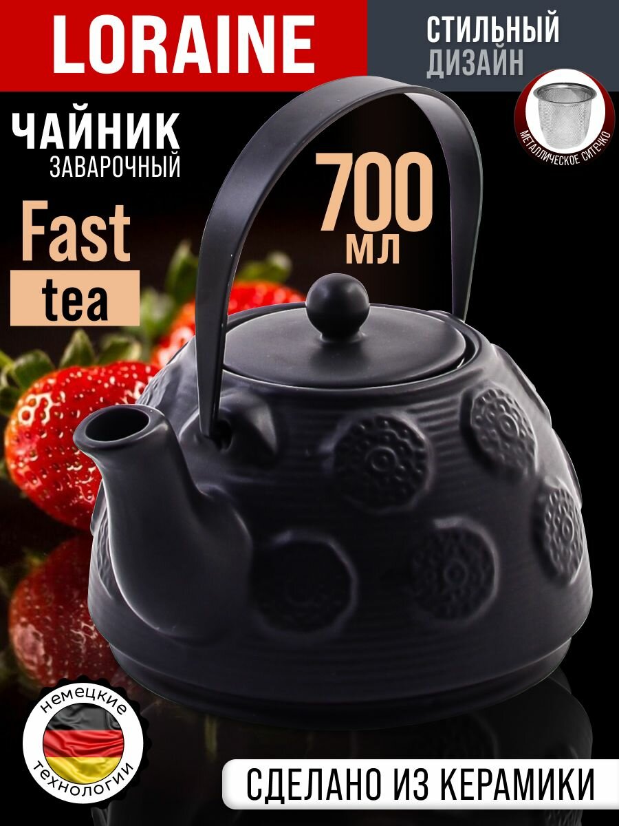 Чайник заварочный 700 мл керамика Loraine с ситечком черный