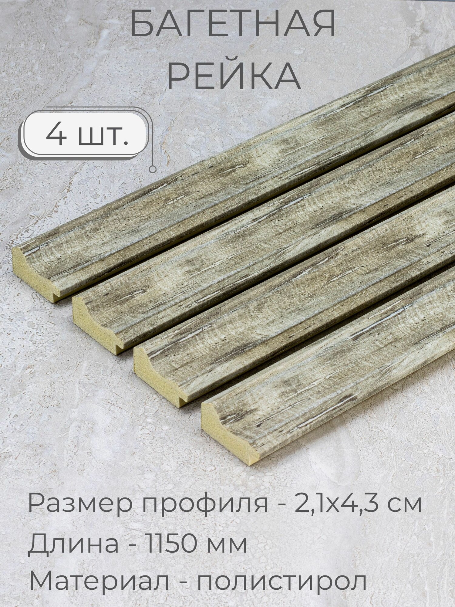 Багет пластиковый заготовка Мастер Рио, набор 4шт по 1,15м, серый