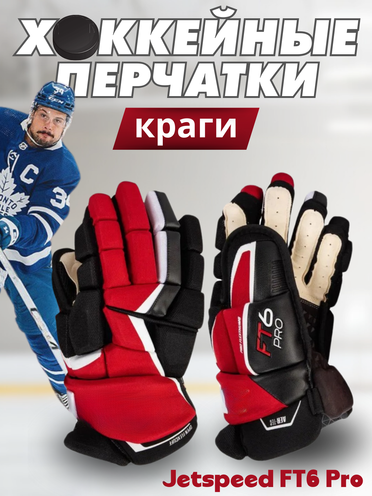 Краги хоккейные спортивные Jetspeed FT6 Pro, кожа, полиэстер